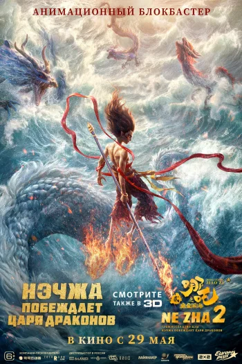 Нэчжа побеждает Царя драконов